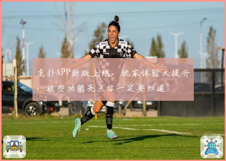 虎扑APP新版上线，玩家体验大提升，这些功能亮点你一定要知道！