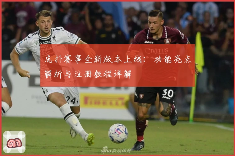 虎扑赛事全新版本上线：功能亮点解析与注册教程详解