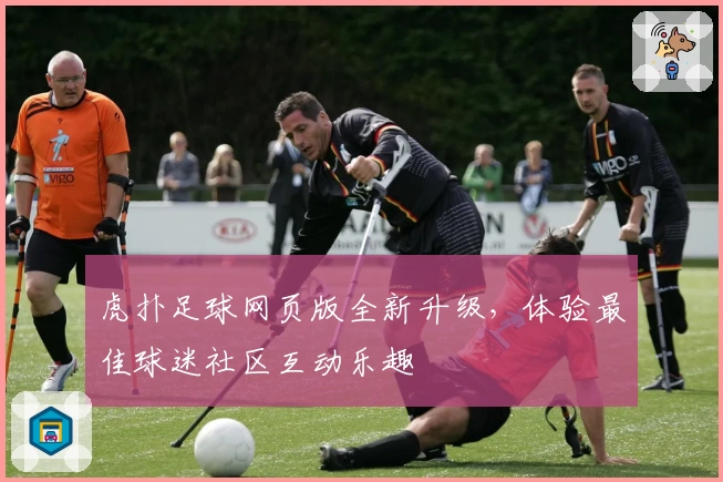 虎扑足球网页版全新升级，体验最佳球迷社区互动乐趣