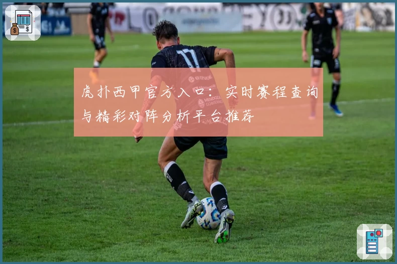 虎扑西甲官方入口：实时赛程查询与精彩对阵分析平台推荐