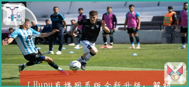 「Hupu直播网页版全新升级，解锁体育赛事实时观看新体验」