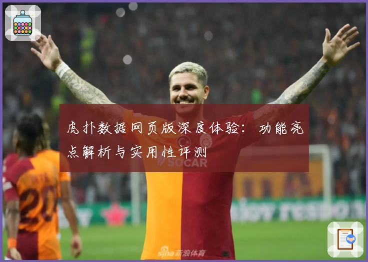 虎扑数据网页版深度体验：功能亮点解析与实用性评测