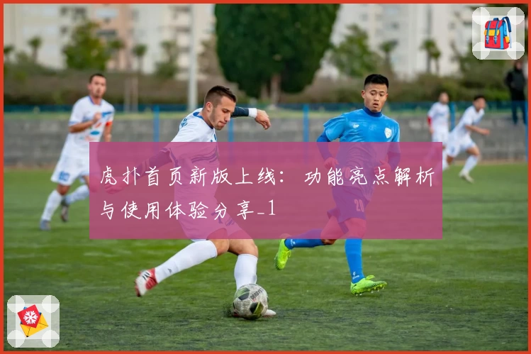 虎扑首页新版上线：功能亮点解析与使用体验分享_1