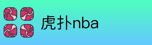 虎扑nba Logo
